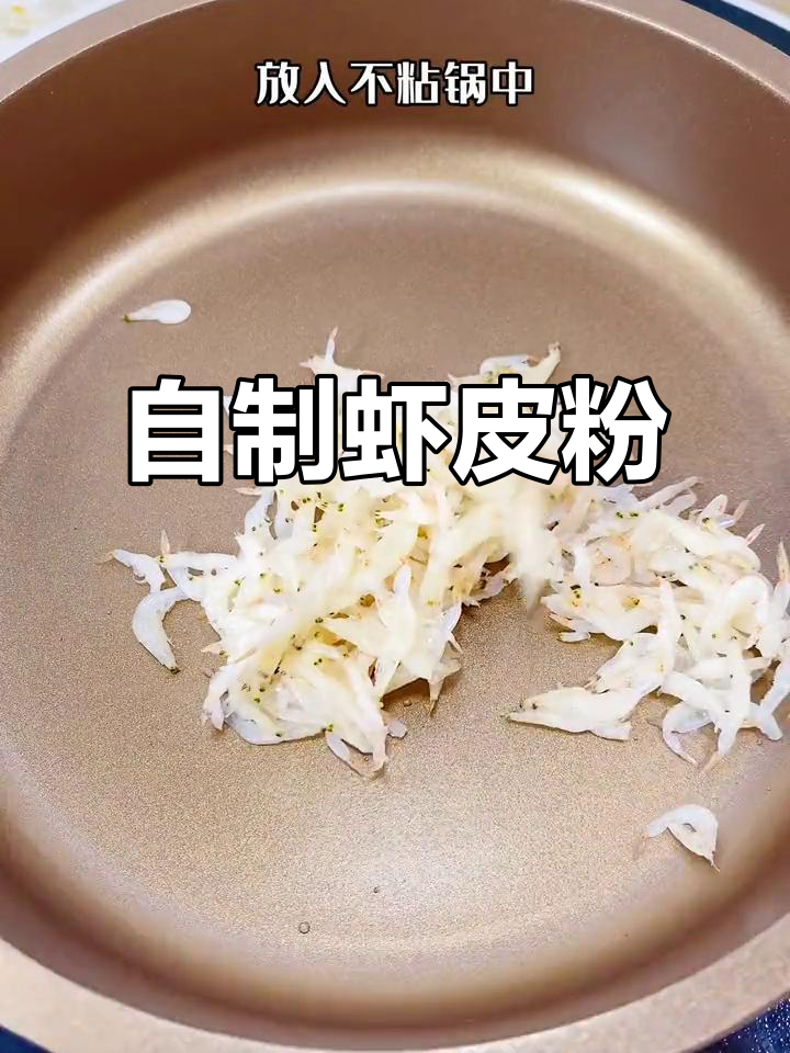 秋季宝宝长高必吃!自制虾皮粉,营养满满超美味