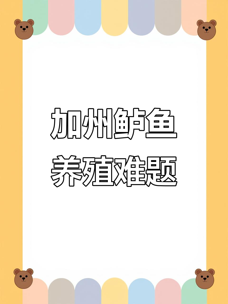 鲈鱼苗养殖风险:加州鲈与黄骨鱼的健康挑战