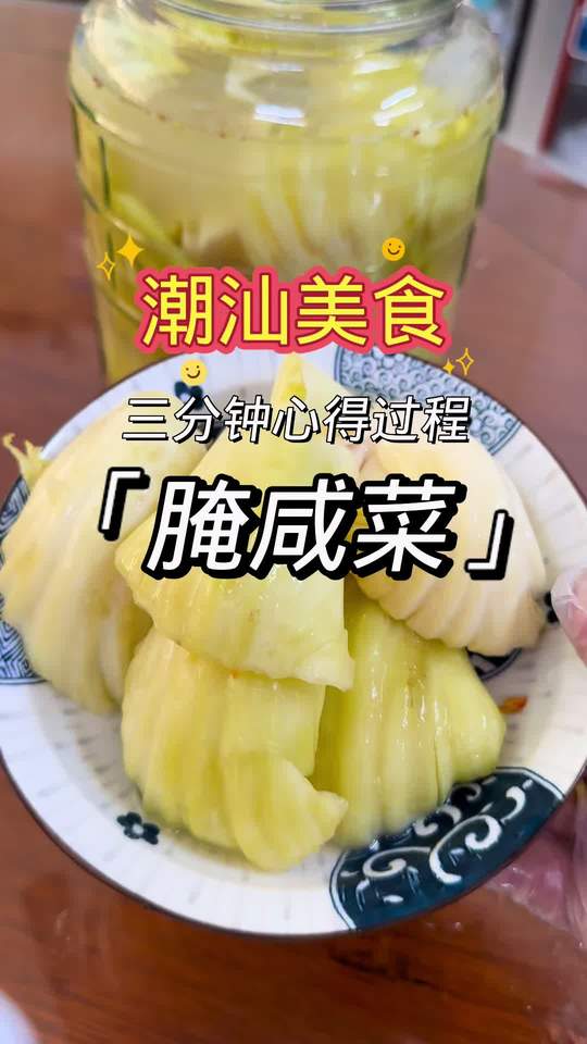 潮汕美食之选：今天吃腌咸菜还是腌酸菜？