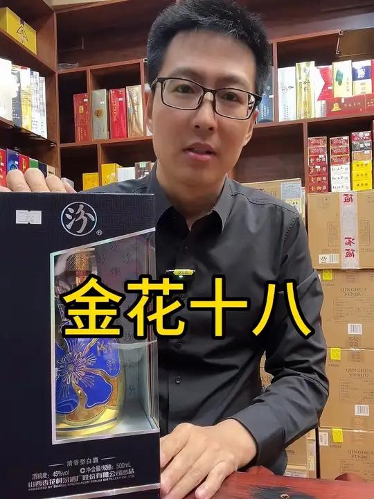 汾酒山西汾酒汾酒金花十八汾酒金花18 汾酒山西汾酒汾酒金花十八汾酒金花18 汾酒金花十八 