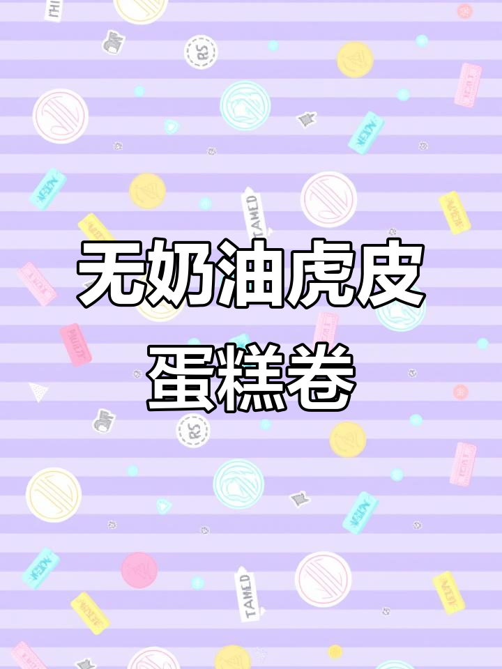 松软香甜无奶油虎皮蛋糕卷,做法超简单