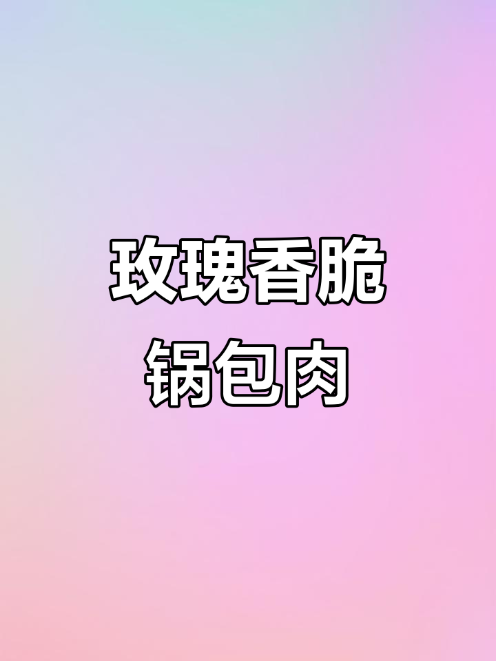 玫瑰锅包肉，教你如何做出独特美味