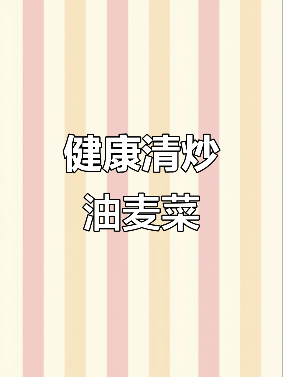 清炒油麦菜,健康又美味,减肥必吃素菜