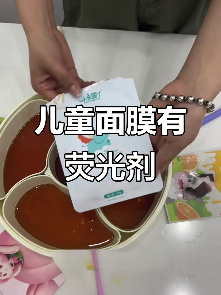 儿童面膜曝光含荧光剂,你家孩子用的安全吗?