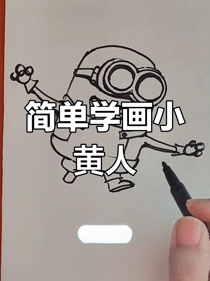 小黄人简笔画教程,轻松学会