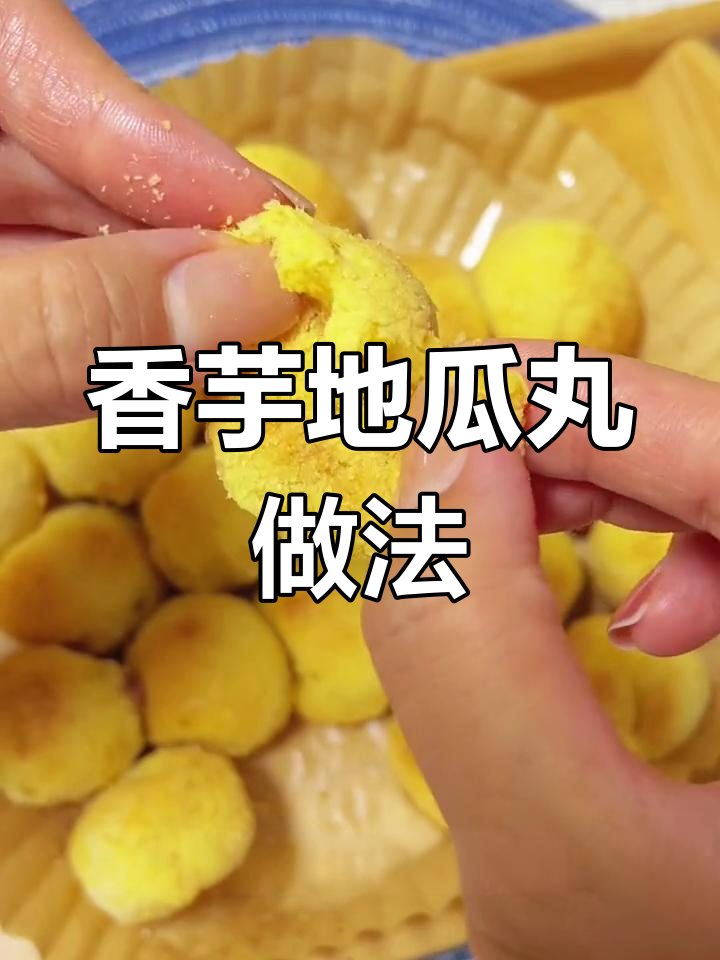 空气炸锅也能做香芋地瓜丸,外酥里嫩超好吃