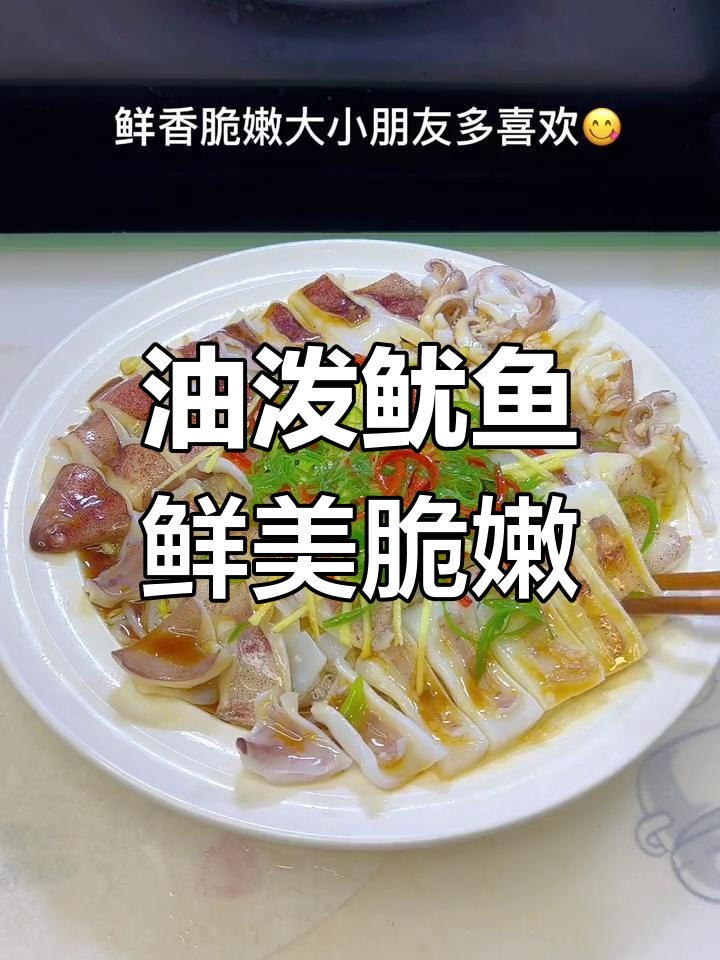 闽南油泼鱿鱼,鲜香脆嫩,20秒回味无穷