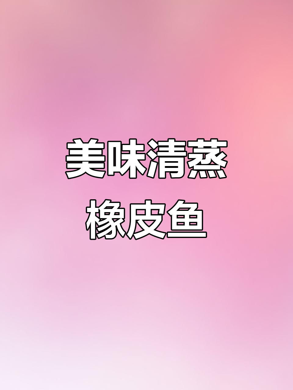 清蒸橡皮鱼,鲜美到停不下来!