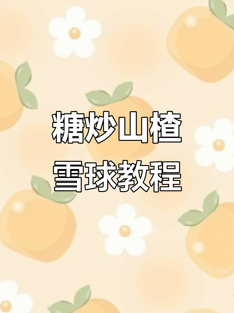 糖炒山楂雪球制作揭秘,手艺人的美食创作之路