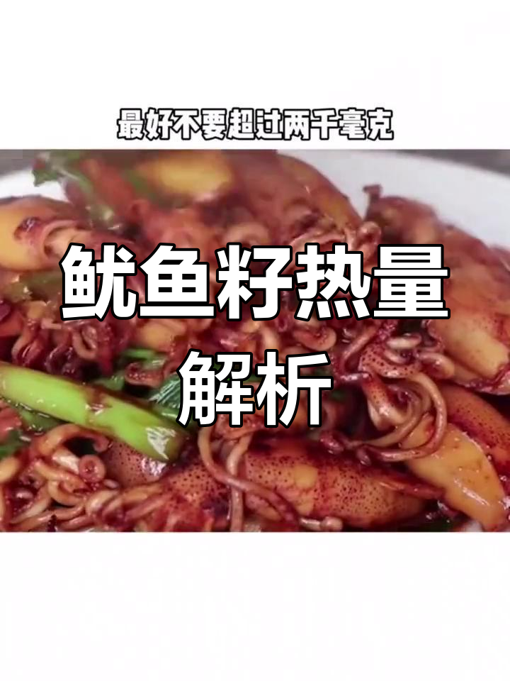 鱿鱼籽的营养与热量分析