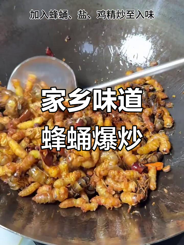 贵州特色蜂蛹爆炒,香气扑鼻让人怀念家乡味