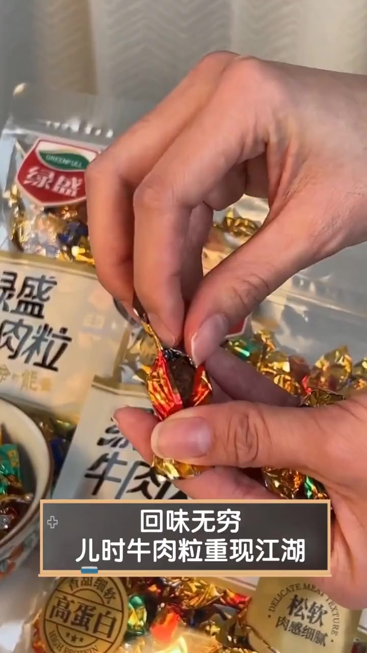 回味无穷,儿时牛肉粒重现江湖