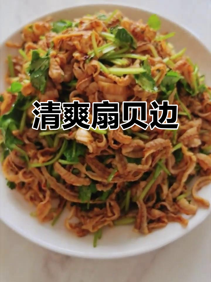 凉拌扇贝边,简单又美味!