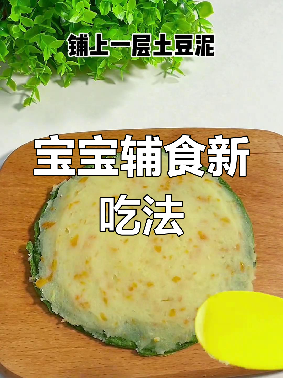 土豆菠菜搭配,宝宝新选择