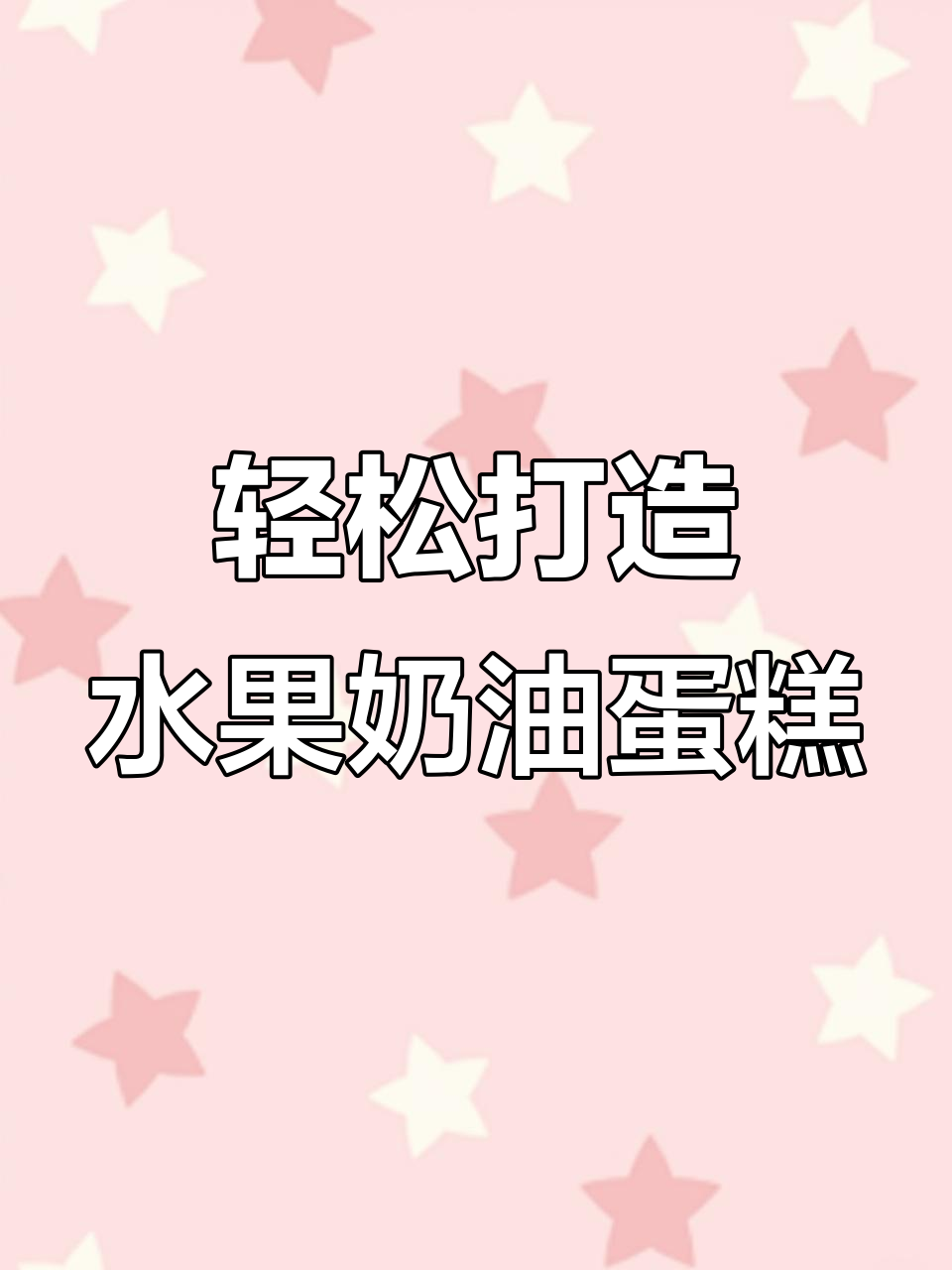 用稀奶油做水果蛋糕，简单又治愈的DIY过程