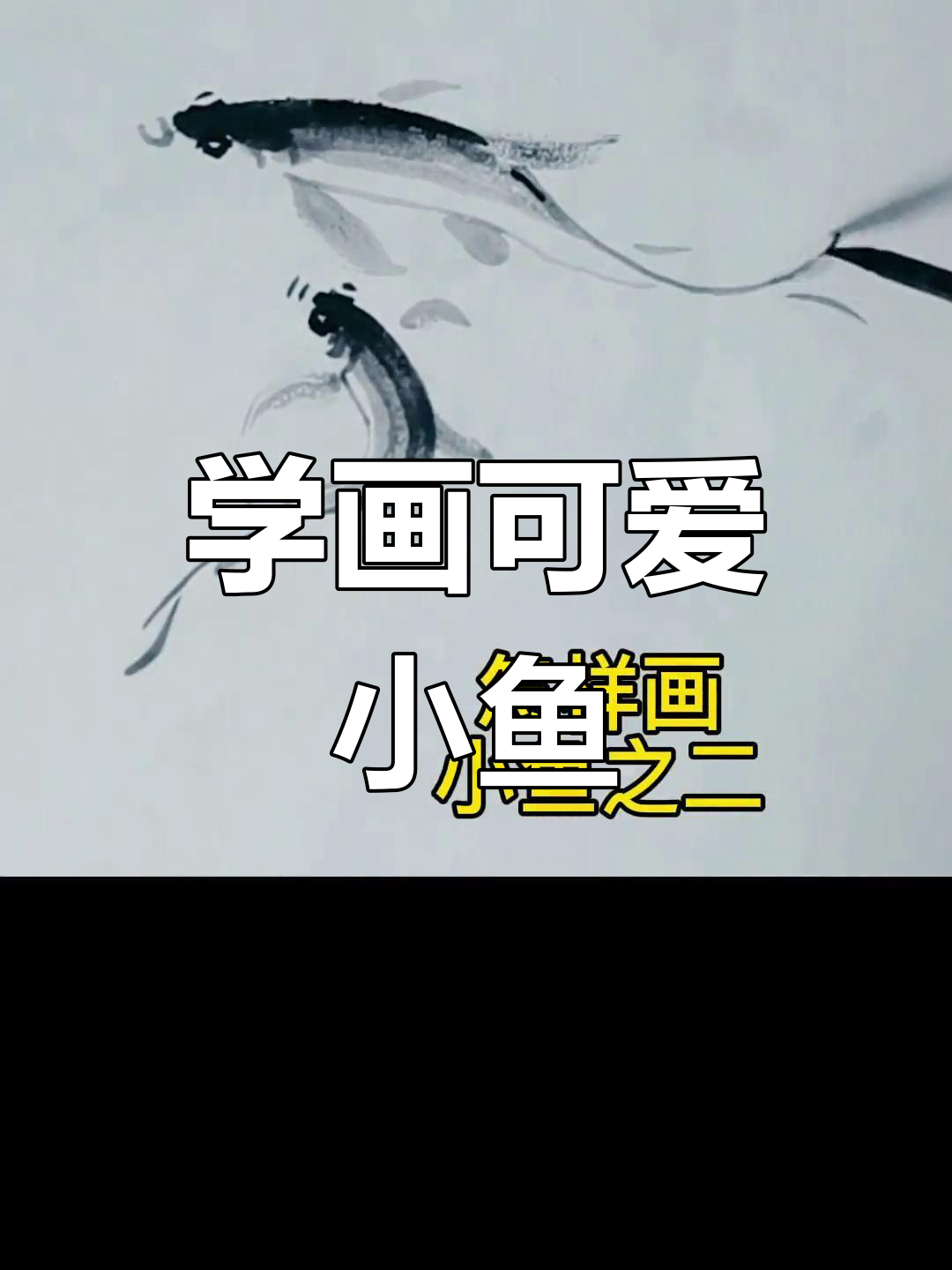 轻松学画灵动小鱼,国画技巧大揭秘