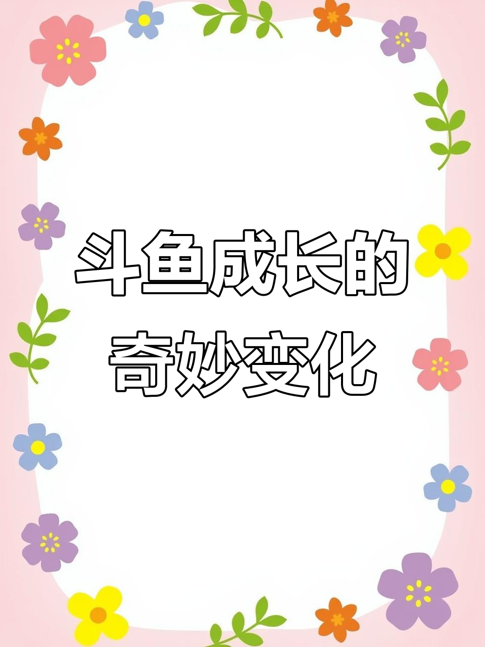 斗鱼成长全纪录:从出生到成鱼的蜕变