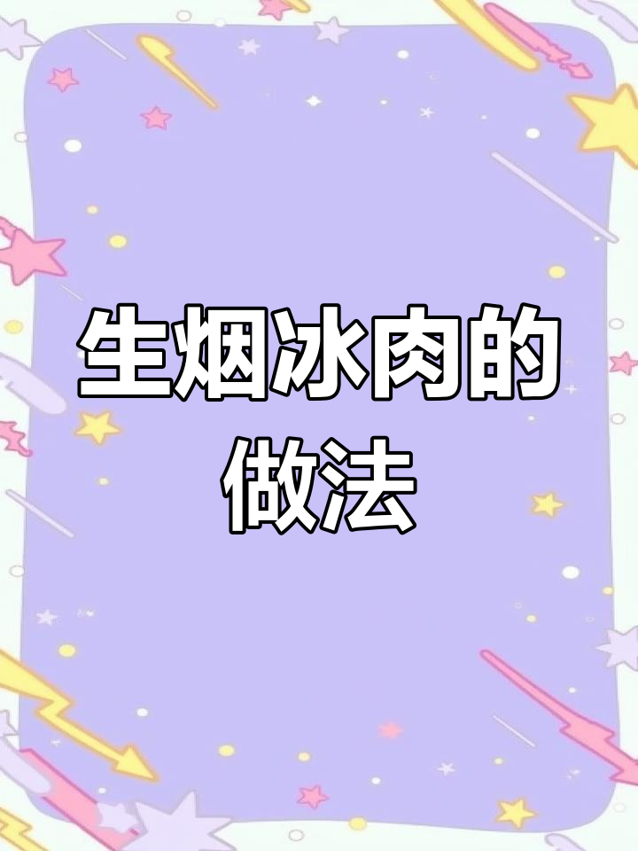 冰肉腌制全攻略,透明度与风味兼得