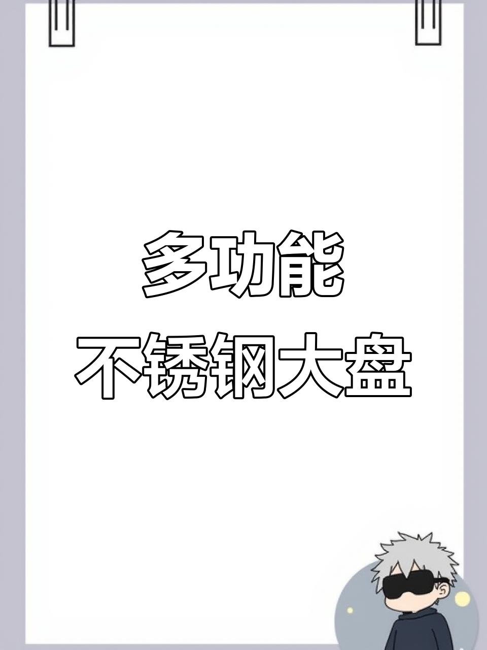 这款不锈钢大圆盘,凉皮、蛋糕、水果全能胜任!