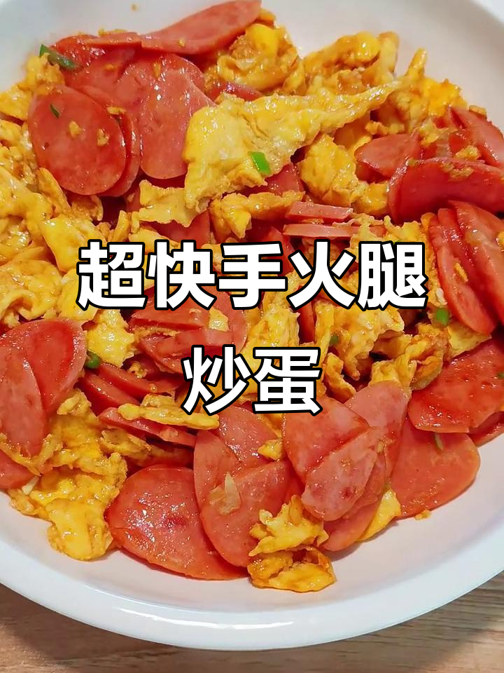 火腿炒蛋,简单又下饭!秘诀是这道小料汁