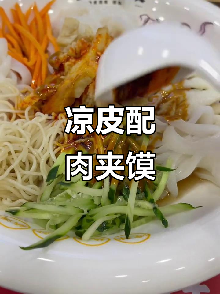 西北凉皮与肉夹馍的完美搭配,麻酱酸甜口感让人停不下来