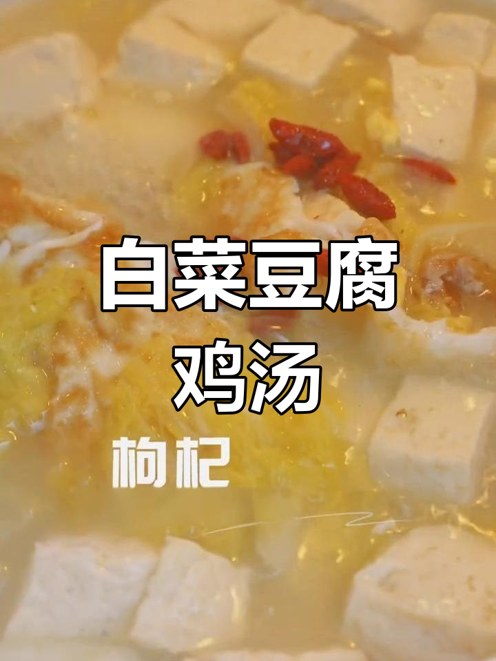 秋冬必备:白菜豆腐鸡汤,营养满分