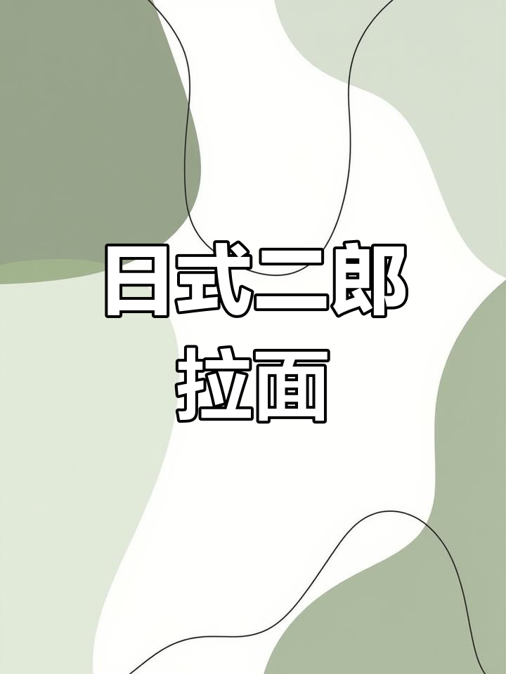 珠江路上的治愈系拉面馆,豚骨汤与炸猪排的完美搭配