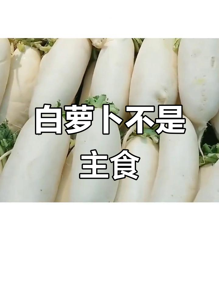 白萝卜是蔬菜还是主食?低热量高营养,冬季必吃!