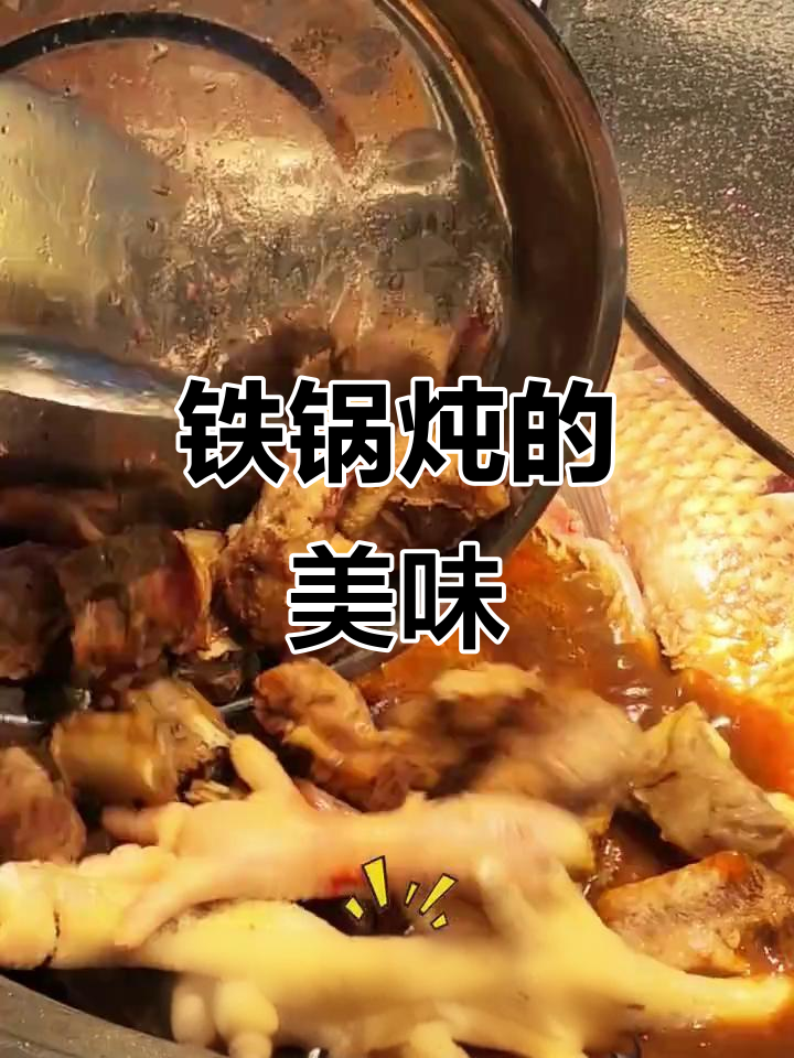 铁锅炖美食大揭秘,哈尔滨山河屯的独特美味
