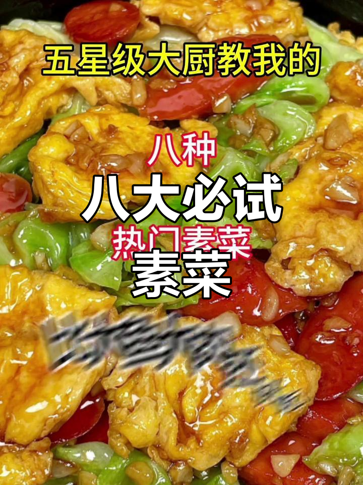 五星级大厨教你做八道超美味素菜,比肉还好吃