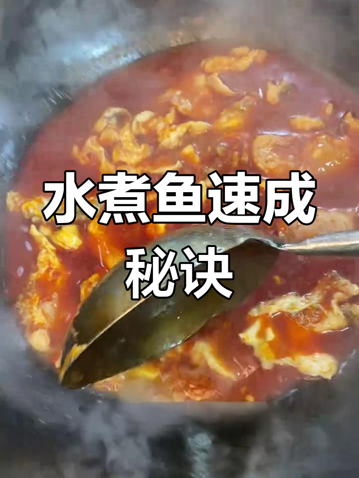 30秒做出顶级麻辣水煮鱼,秘籍大公开!
