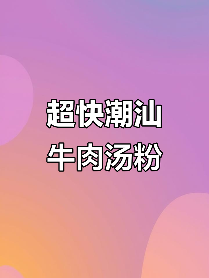 10分钟搞定正宗潮汕牛肉汤粉,超简单做法大揭秘