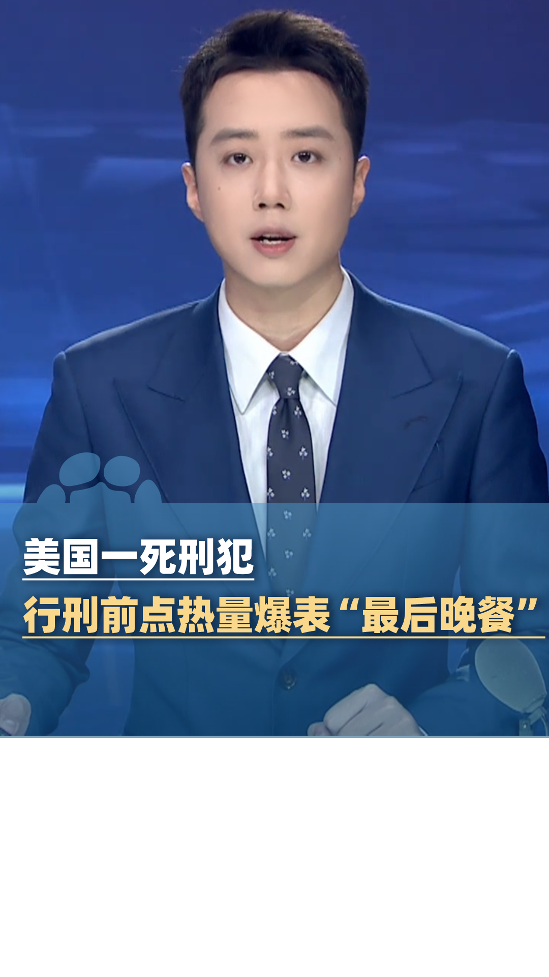 美国一死刑犯行刑前要求吃热量爆表的“最后晚餐”