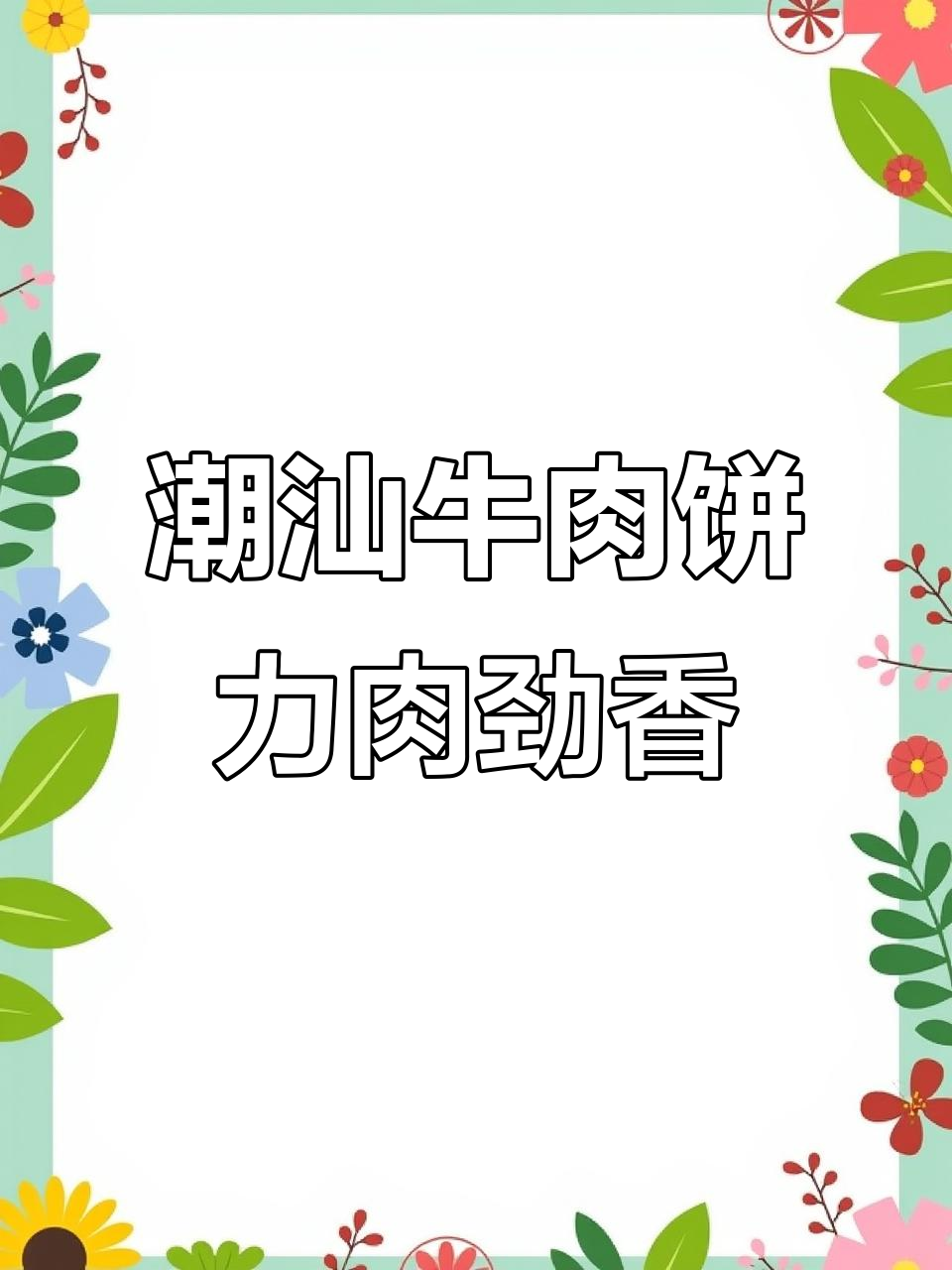 潮汕牛肉饼的秘密:胸口油让每一口都惊艳