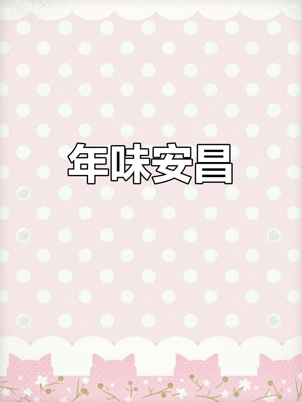 冬日安昌古镇,年味十足,酱鸭、藕粉让人回味无穷