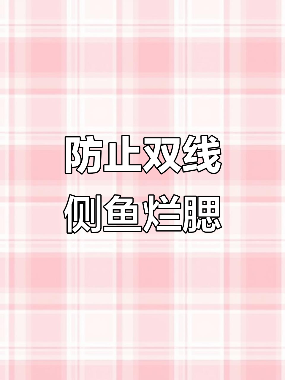 双线侧鱼烂腮病防治全攻略,水质改善是关键