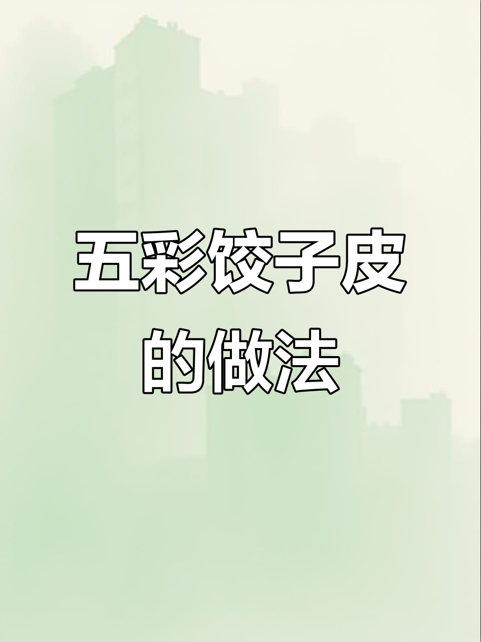 五彩饺子皮怎么做?教你简单步骤和技巧