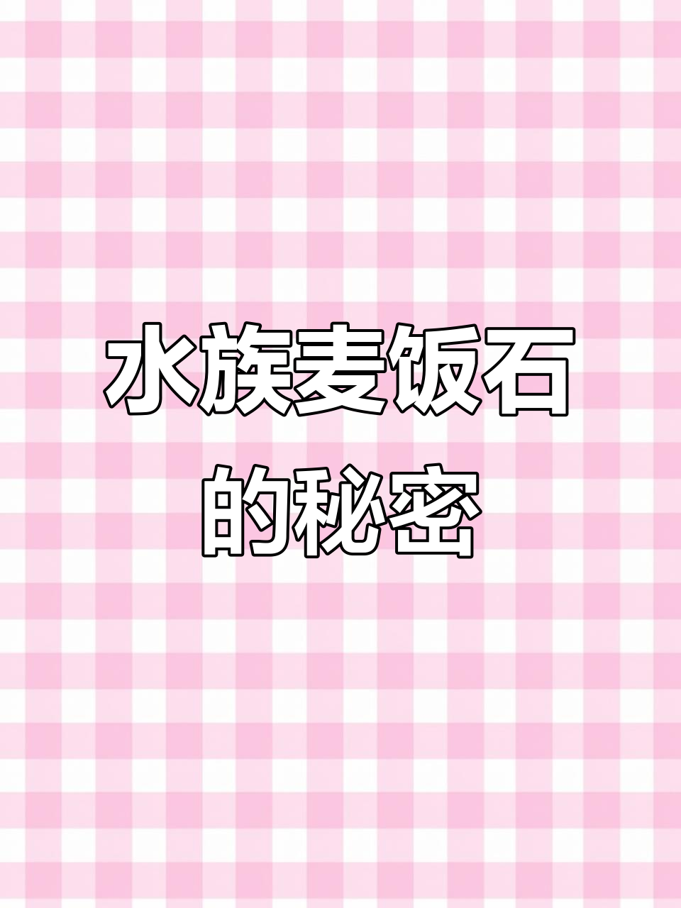麦饭石在水族箱中的多重功效,过滤只是其中之一!