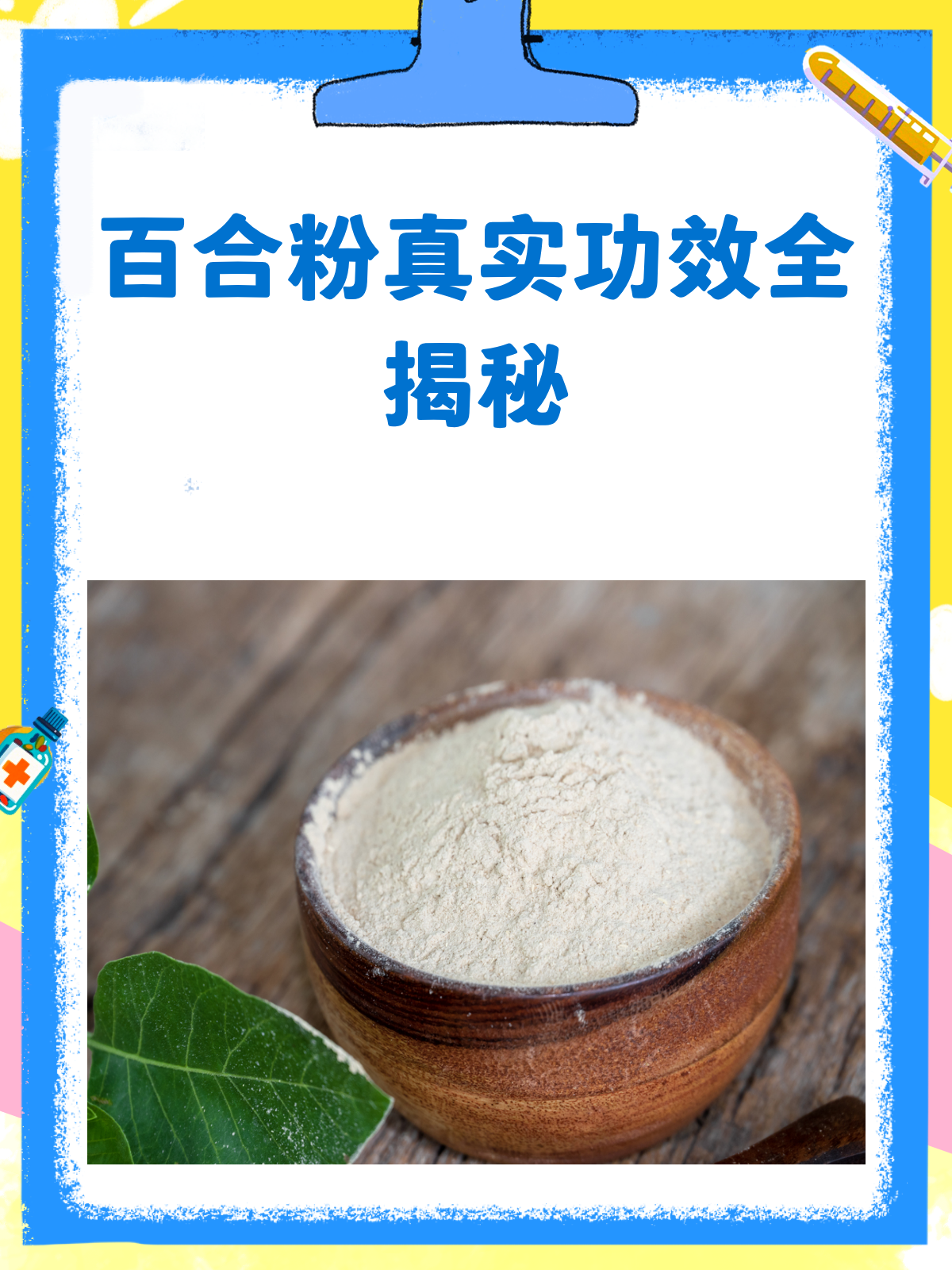 百合粉真有那么神?揭秘它的真实功效!