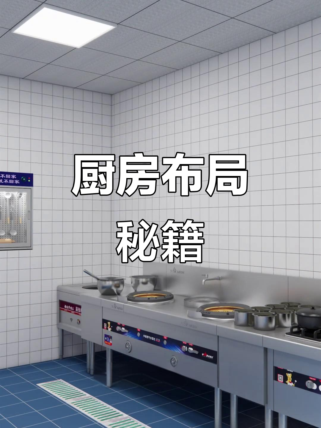 厨房布局优化,既整洁又高效,提升餐饮体验