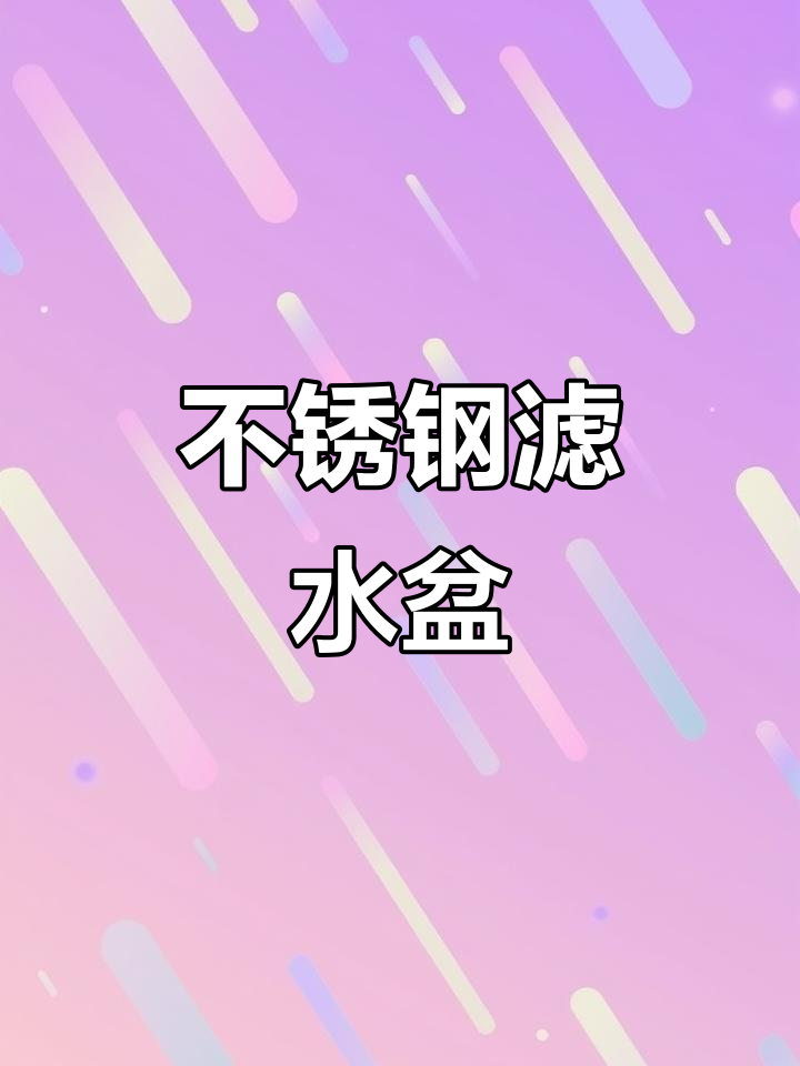 304不锈钢洗菜盆,厨房必备漏篮,淘米筛水神器
