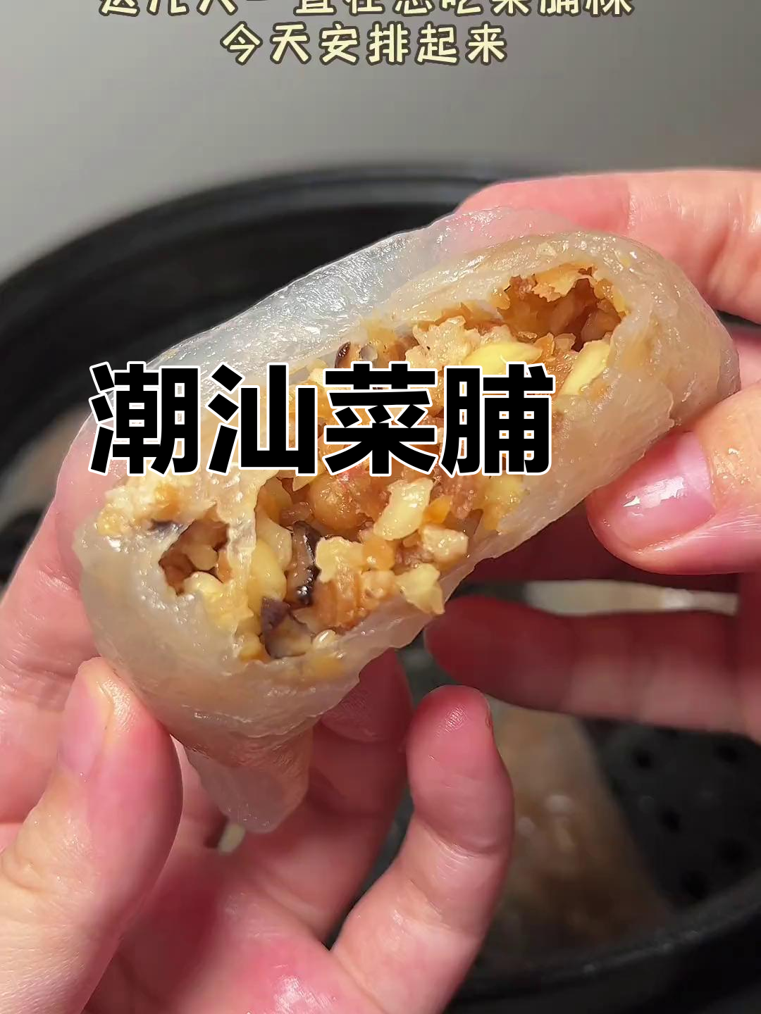 潮汕菜脯粿，咸香酥脆，煎一下更诱人