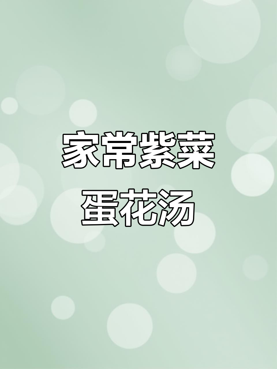 紫菜蛋花汤,家常美味做法大揭秘