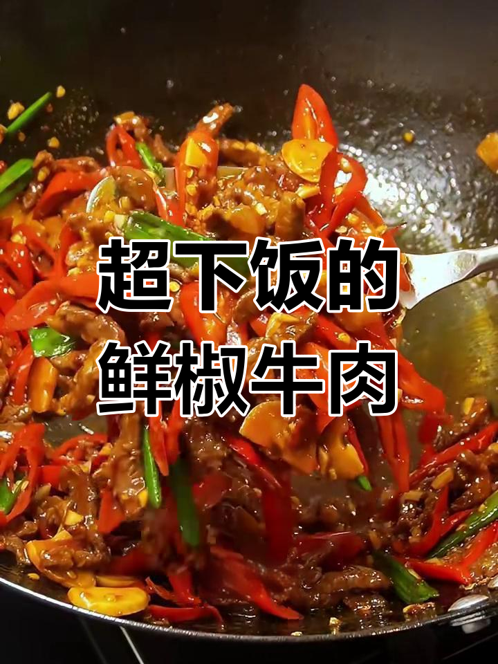 成都苍蝇馆子招牌鲜椒牛肉,炒出满满三大碗饭!