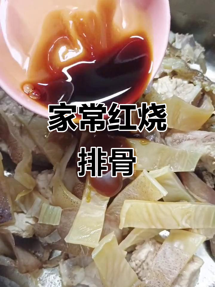 红烧排骨配墨鱼干,家常美味轻松做