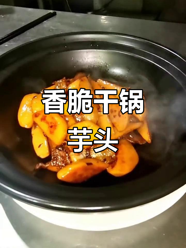 干锅芋头,香气扑鼻!试试这个做法
