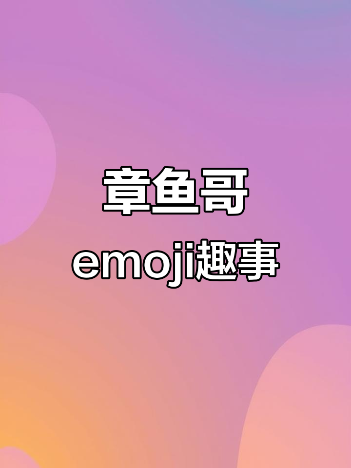 章鱼哥表情包大揭秘,超有趣!