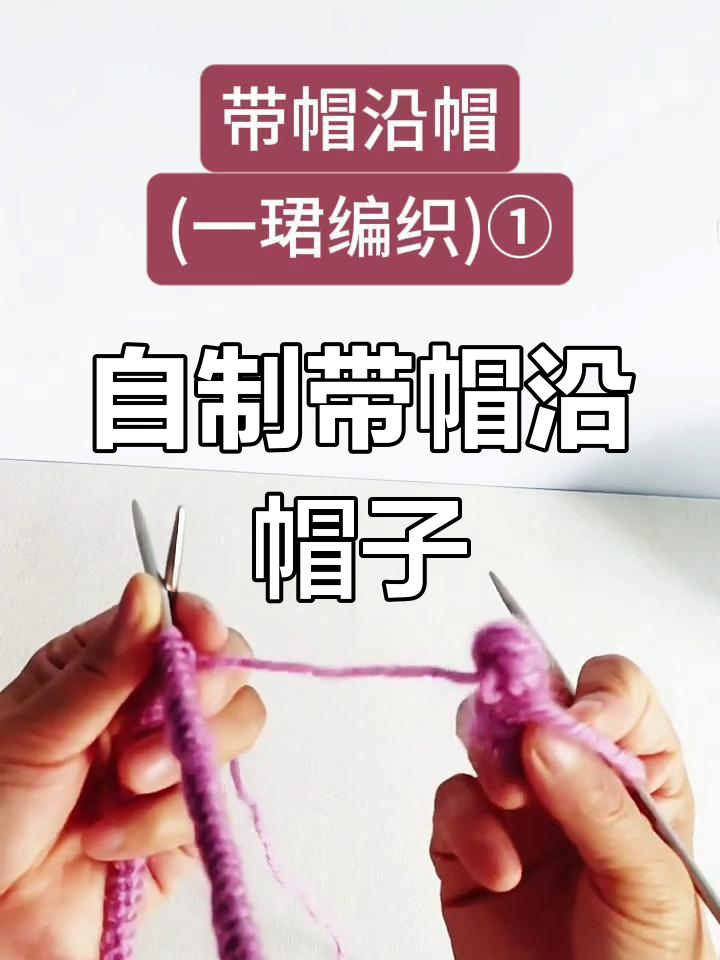 手工编织帽沿,打造个性帽子教程