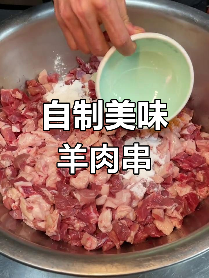 羊肉串的完美做法,外焦里嫩