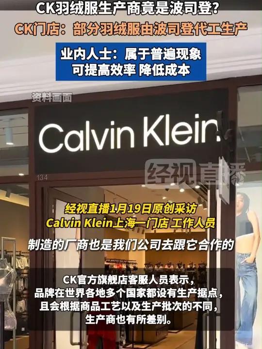 CK羽绒服生产商竟是波司登，CK门店回应：部分羽绒服由波司登代工生产，业内人士：属于普遍现